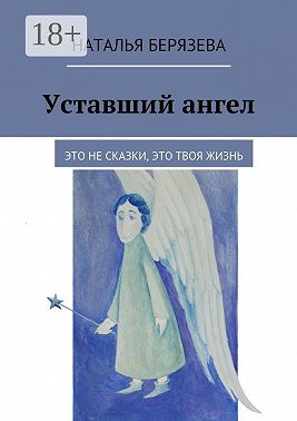 Уставший ангел. Это не сказки, это твоя жизнь