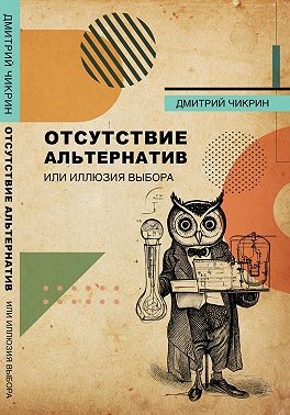 Отсутствие альтернатив или Иллюзия выбора