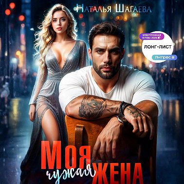 Моя чужая жена