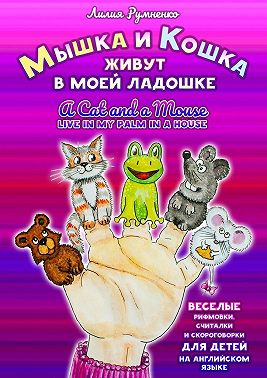 Мышка и кошка живут в моей ладошке. A CAT AND A MOUSE LIVE IN MY PALM IN A HOUSE. Веселые рифмовки, считалки и скороговорки для детей на английском языке