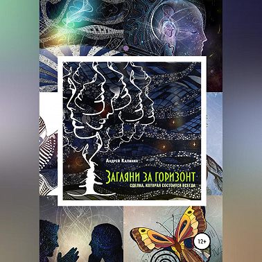 Загляни за горизонт. Сделка, которая состоится всегда