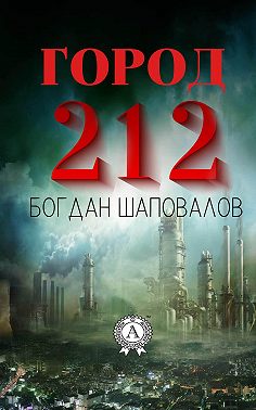 Город 212