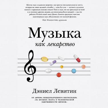Музыка как лекарство