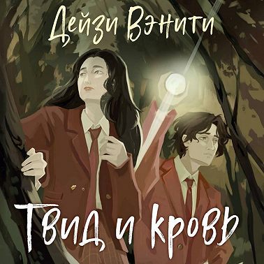 Твид и кровь