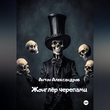 Жонглёр черепами