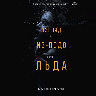 Взгляд из-подо льда