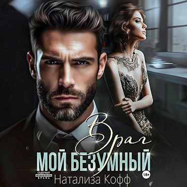 Мой безумный враг