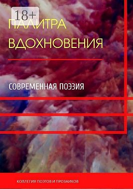 Палитра вдохновения