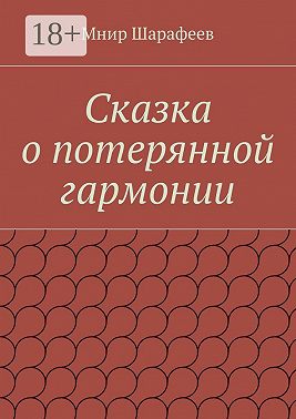 Сказка о потерянной гармонии