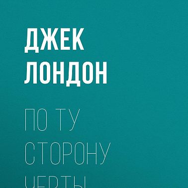 По ту сторону черты