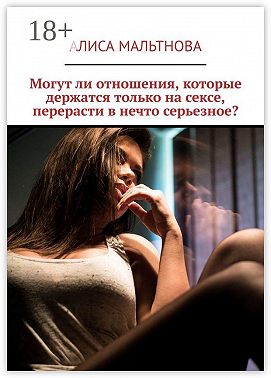 Могут ли отношения, которые держатся только на сексе, перерасти в нечто серьезное?