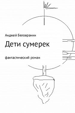 Дети сумерек