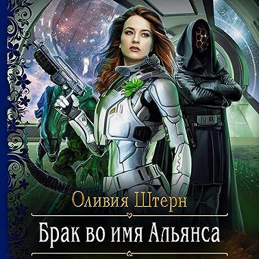 Брак во имя Альянса