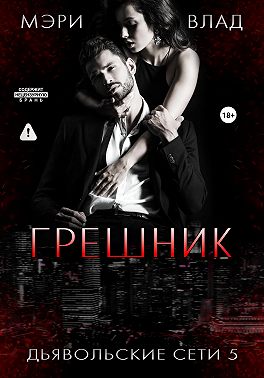 Грешник