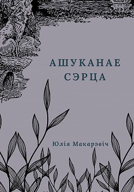 Ашуканае сэрца