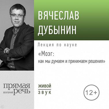 Лекция «Мозг: как мы думаем и принимаем решения»