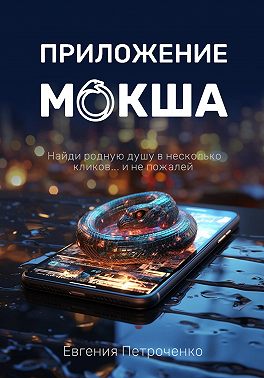 Приложение «Мокша»