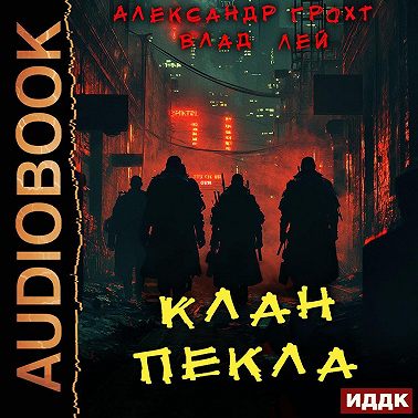 Клан Пекла