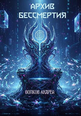 Архив Бессмертия