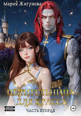 Целительница для красса. Часть вторая