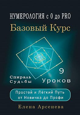 Нумерология с 0 до PRO. Базовый Курс