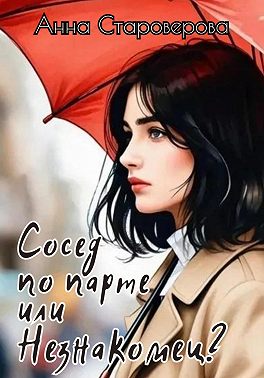 Сосед по парте или Незнакомец?