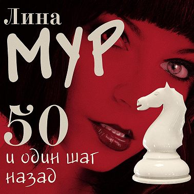 50 и один шаг назад