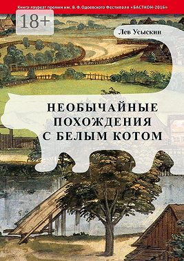 Необычайные похождения с белым котом