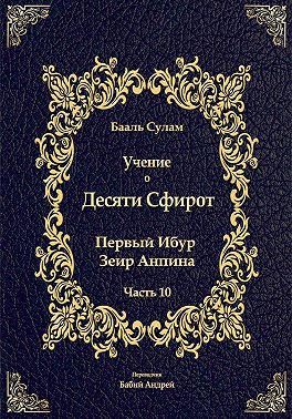 Учение о Десяти Сфирот. Часть 10
