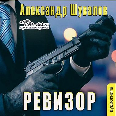 Ревизор