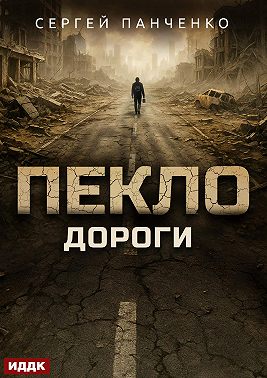Пекло. Книга 4. Дороги