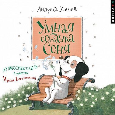 Умная собачка Соня (спектакль)