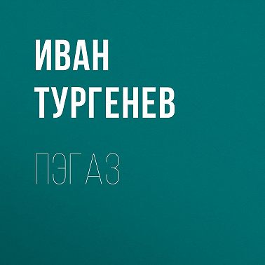 Пэгаз