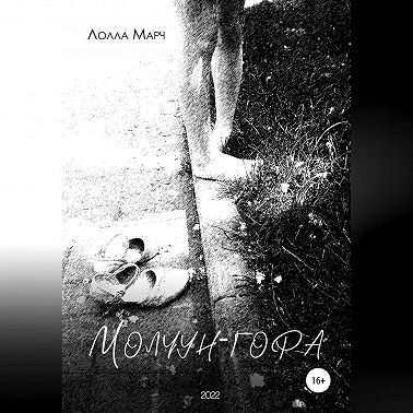 Молчун-гора