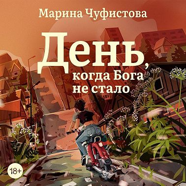 День, когда Бога не стало