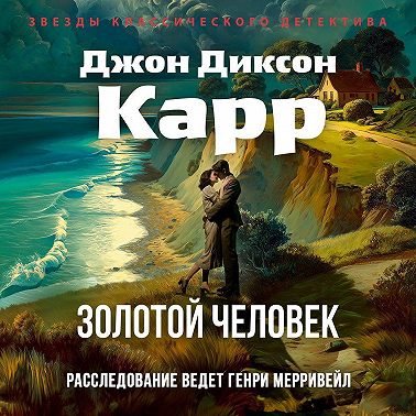 Золотой человек