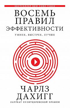 Восемь правил эффективности: умнее, быстрее, лучше. Секреты продуктивности в жизни и бизнесе