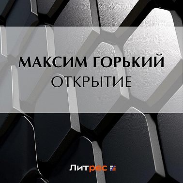 Открытие