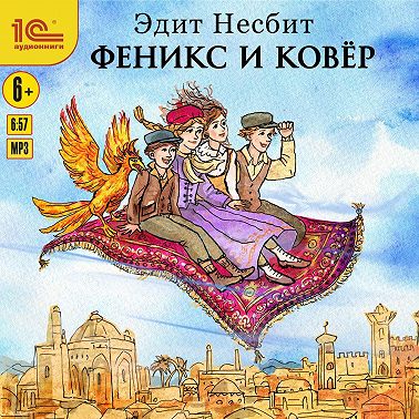 Феникс и ковер