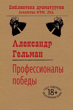 Профессионалы победы