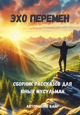 Эхо перемен