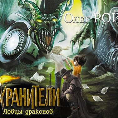 Ловцы драконов