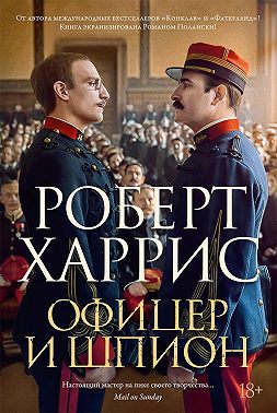 Офицер и шпион