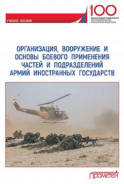 Организация, вооружение и основы боевого применения частей и подразделений армий иностранных государств