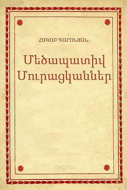Մեծապատիվ Մուրացկաններ
