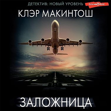 Заложница