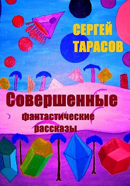 Совершенные фантастические рассказы