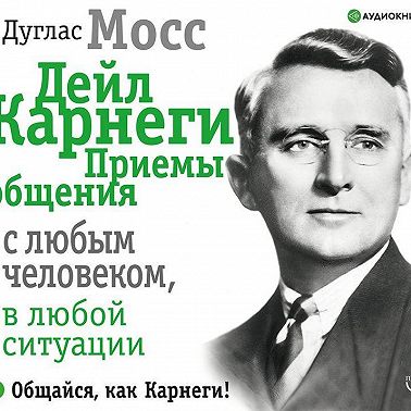 Дейл Карнеги. Приемы общения с любым человеком, в любой ситуации