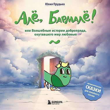 Алё, Бармалё! Или волшебные истории добропряда, окутавшего мир любовью