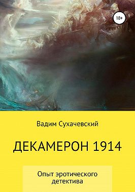 Декамерон 1914